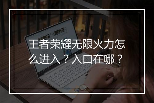 王者荣耀无限火力怎么进入？入口在哪？