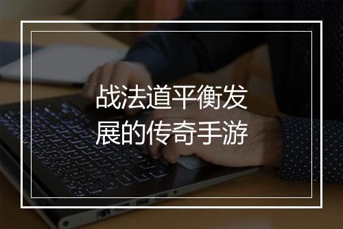 战法道平衡发展的传奇手游
