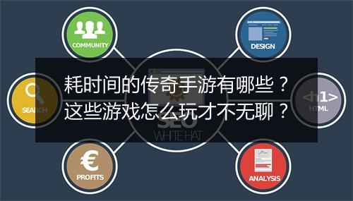 耗时间的传奇手游有哪些？这些游戏怎么玩才不无聊？