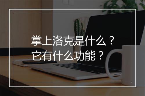 掌上洛克是什么？它有什么功能？