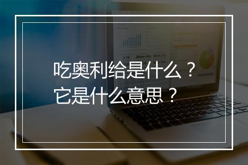 吃奥利给是什么？它是什么意思？
