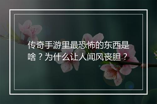 传奇手游里最恐怖的东西是啥？为什么让人闻风丧胆？