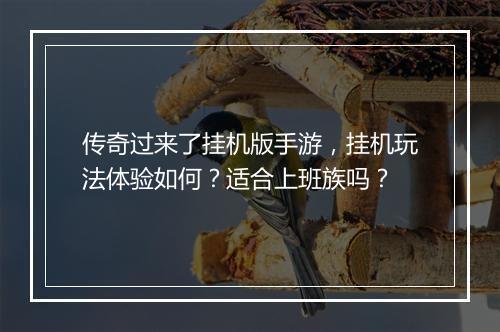 传奇过来了挂机版手游，挂机玩法体验如何？适合上班族吗？