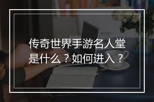 传奇世界手游名人堂是什么？如何进入？