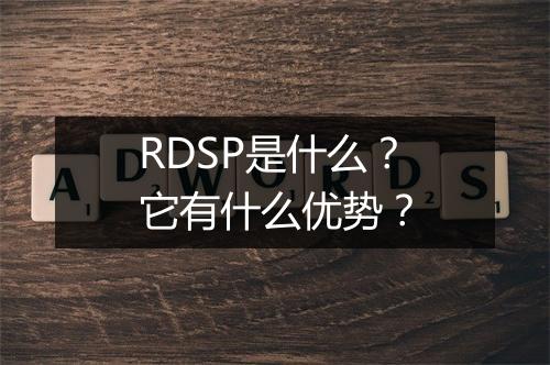 RDSP是什么？它有什么优势？