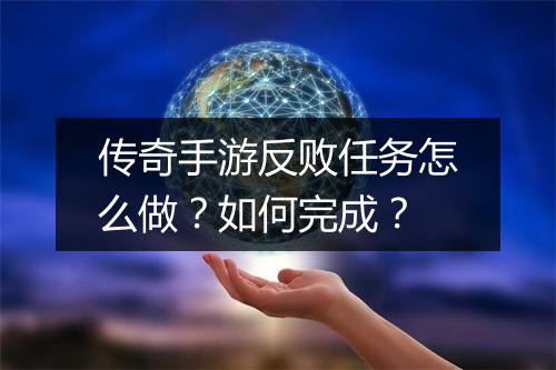 传奇手游反败任务怎么做？如何完成？