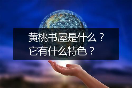 黄桃书屋是什么？它有什么特色？