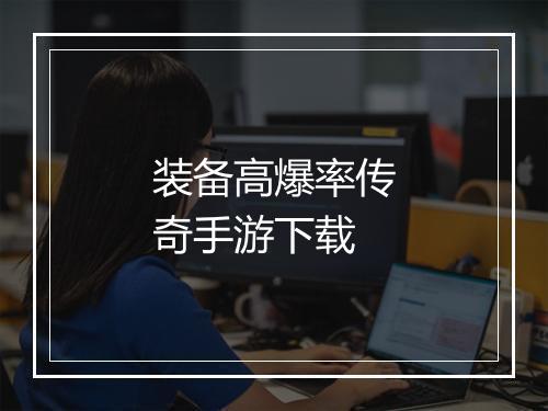 装备高爆率传奇手游下载