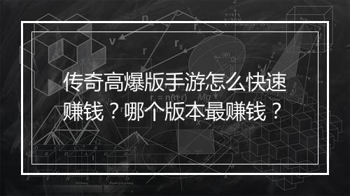 传奇高爆版手游怎么快速赚钱？哪个版本最赚钱？