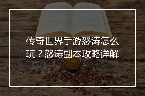 传奇世界手游怒涛怎么玩？怒涛副本攻略详解