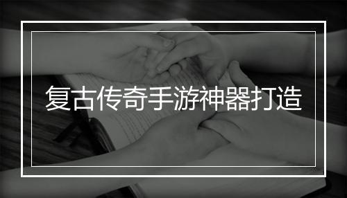 复古传奇手游神器打造