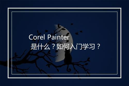 Corel Painter 是什么？如何入门学习？