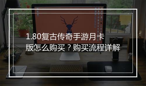 1.80复古传奇手游月卡版怎么购买？购买流程详解