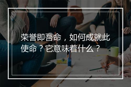 荣誉即吾命，如何成就此使命？它意味着什么？