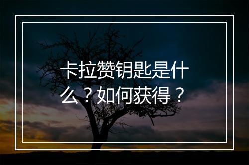 卡拉赞钥匙是什么？如何获得？