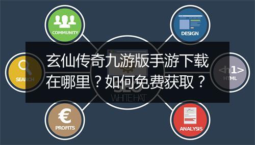 玄仙传奇九游版手游下载在哪里？如何免费获取？