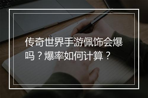传奇世界手游佩饰会爆吗？爆率如何计算？