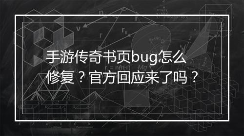 手游传奇书页bug怎么修复？官方回应来了吗？