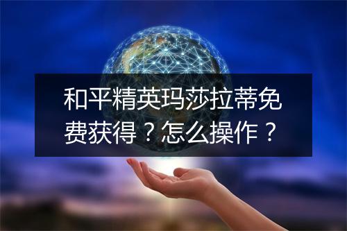 和平精英玛莎拉蒂免费获得？怎么操作？