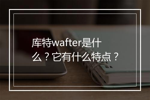 库特wafter是什么？它有什么特点？