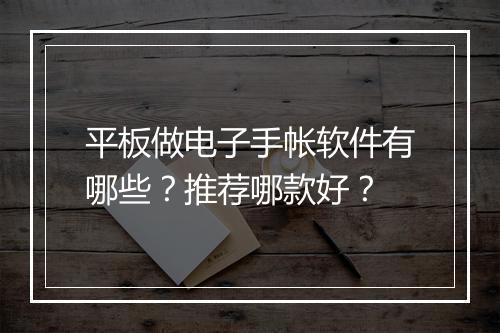 平板做电子手帐软件有哪些？推荐哪款好？