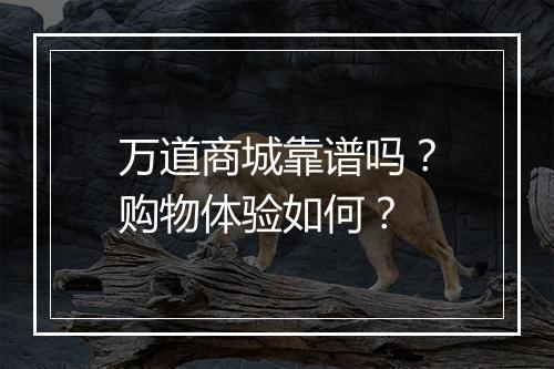 万道商城靠谱吗？购物体验如何？