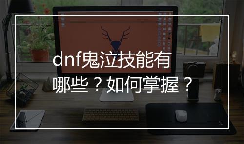 dnf鬼泣技能有哪些？如何掌握？