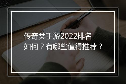 传奇类手游2022排名如何？有哪些值得推荐？