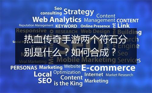 热血传奇手游两个符石分别是什么？如何合成？