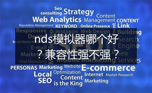 nds模拟器哪个好？兼容性强不强？