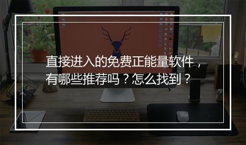 直接进入的免费正能量软件，有哪些推荐吗？怎么找到？