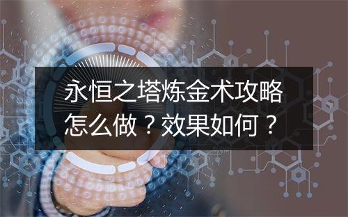 永恒之塔炼金术攻略怎么做？效果如何？