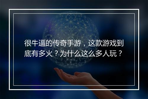 很牛逼的传奇手游，这款游戏到底有多火？为什么这么多人玩？
