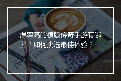 爆率高的横版传奇手游有哪些？如何挑选最佳体验？