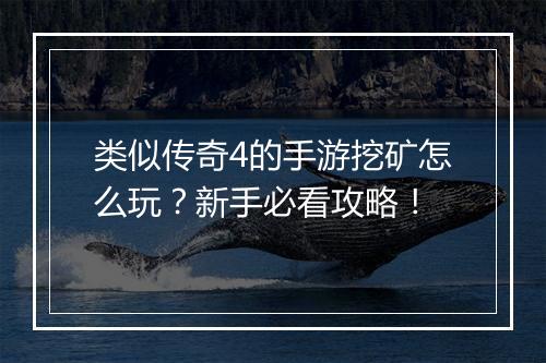 类似传奇4的手游挖矿怎么玩？新手必看攻略！