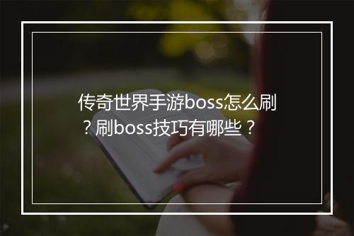 传奇世界手游boss怎么刷？刷boss技巧有哪些？