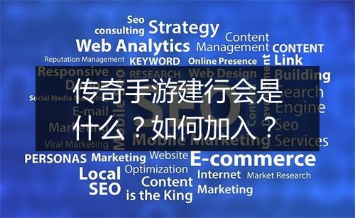 传奇手游建行会是什么？如何加入？