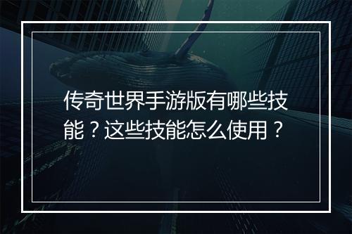 传奇世界手游版有哪些技能?这些技能怎么使用?