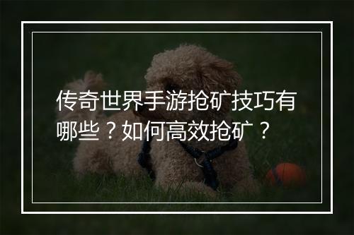 传奇世界手游抢矿技巧有哪些？如何高效抢矿？