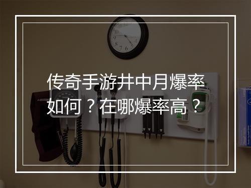 传奇手游井中月爆率如何？在哪爆率高？