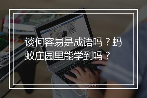 谈何容易是成语吗？蚂蚁庄园里能学到吗？
