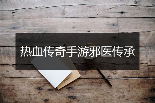 热血传奇手游邪医传承