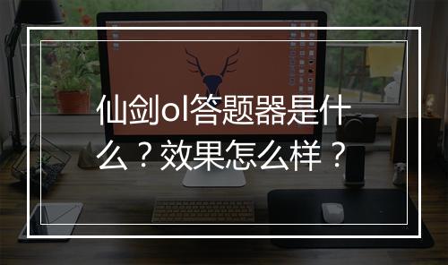 仙剑ol答题器是什么？效果怎么样？
