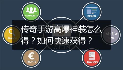 传奇手游高爆神装怎么得？如何快速获得？