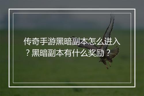 传奇手游黑暗副本怎么进入？黑暗副本有什么奖励？