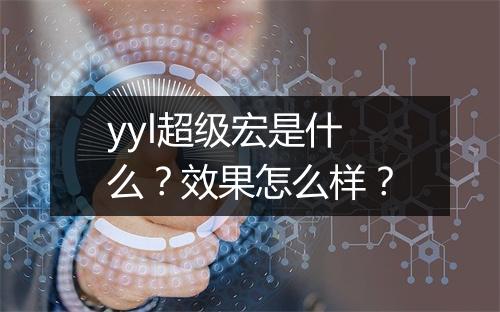 yyl超级宏是什么？效果怎么样？