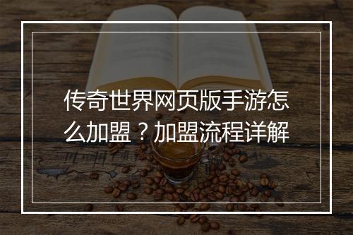 传奇世界网页版手游怎么加盟？加盟流程详解