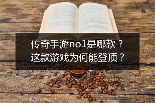 传奇手游no1是哪款？这款游戏为何能登顶？