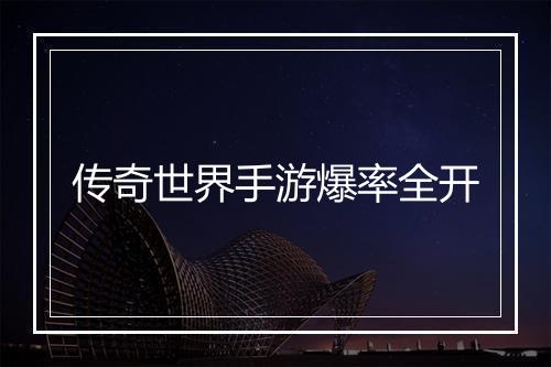 传奇世界手游爆率全开