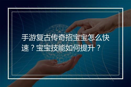 手游复古传奇招宝宝怎么快速？宝宝技能如何提升？